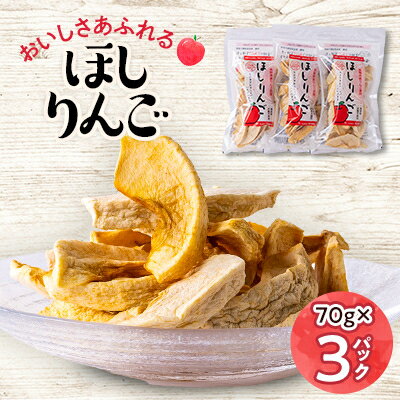 11位! 口コミ数「0件」評価「0」おいしさあふれるほしりんご 70g×3パック【1489792】