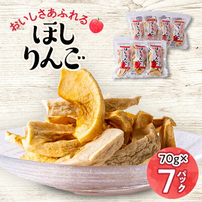 4位! 口コミ数「0件」評価「0」おいしさあふれるほしりんご 70g×7パック【1489793】