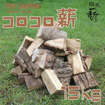 17位! 口コミ数「0件」評価「0」コロコロ薪　15kg【1490144】