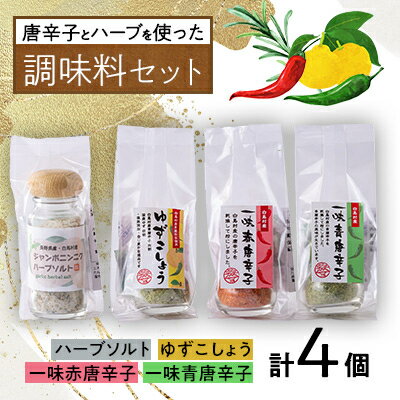 2位! 口コミ数「0件」評価「0」唐辛子とハーブを使った調味料セット(一味青唐辛子・一味赤唐辛子・ゆずこしょう・ハーブソルト)【1490658】