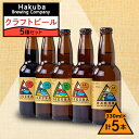 11位! 口コミ数「0件」評価「0」Hakuba Brewing Company クラフトビール 330ml×5本セット【1493748】