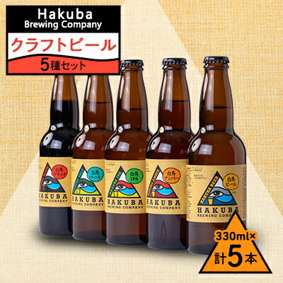 Hakuba Brewing Company クラフトビール 330ml×5本セット【1493748】