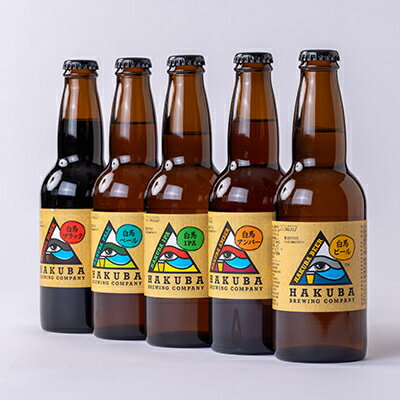 【ふるさと納税】Hakuba Brewing Company クラフトビール 330ml×5本セット【1493748】