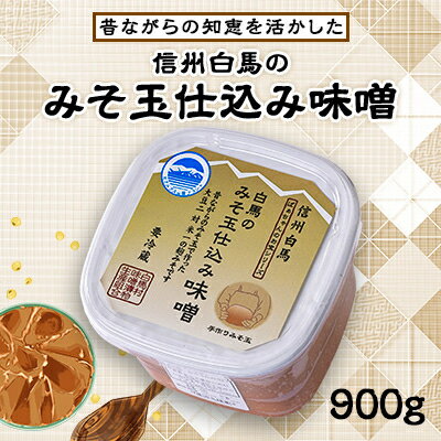 3位! 口コミ数「0件」評価「0」信州白馬のみそ玉仕込み味噌 900g【1493754】