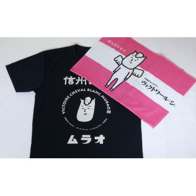 【ふるさと納税】ヴィクトワール・シュヴァルブラン・村男III世Tシャツ&タオル(Tシャツネイビー・L、タオルピンク)【1494513】