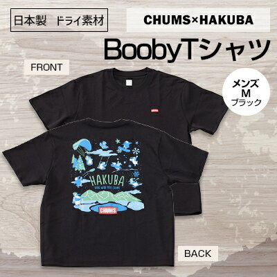 26位! 口コミ数「0件」評価「0」CHUMS×HAKUBA BoobyTシャツ メンズ　M /ブラック【1502100】