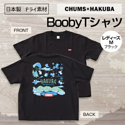 11位! 口コミ数「0件」評価「0」CHUMS×HAKUBA BoobyTシャツ レディース　M /ブラック【1502103】