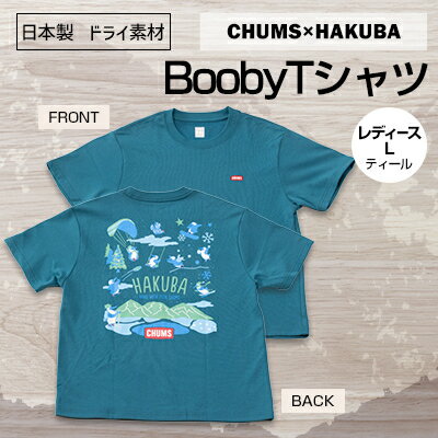 【ふるさと納税】CHUMS HAKUBA BoobyTシャツ レディース L /ティール【1502110】