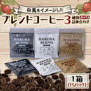 13位! 口コミ数「1件」評価「3」白馬三山ブレンドコーヒーボックス 15パック【1486624】