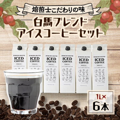 11位! 口コミ数「0件」評価「0」自家焙煎「白馬ブレンド」アイスコーヒー1L×6本セット【1486622】