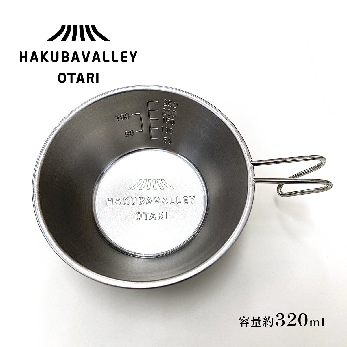 【ふるさと納税】HAKUBA VALLEY OTARI オリジナルシェラカップ | 320ml ステンレス 直火 計量カップ ...