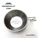 3位! 口コミ数「4件」評価「4.5」HAKUBA VALLEY OTARI オリジナルシェラカップ | 320ml ステンレス 直火 計量カップ おたま 食器 調理器具 小谷村･･･ 