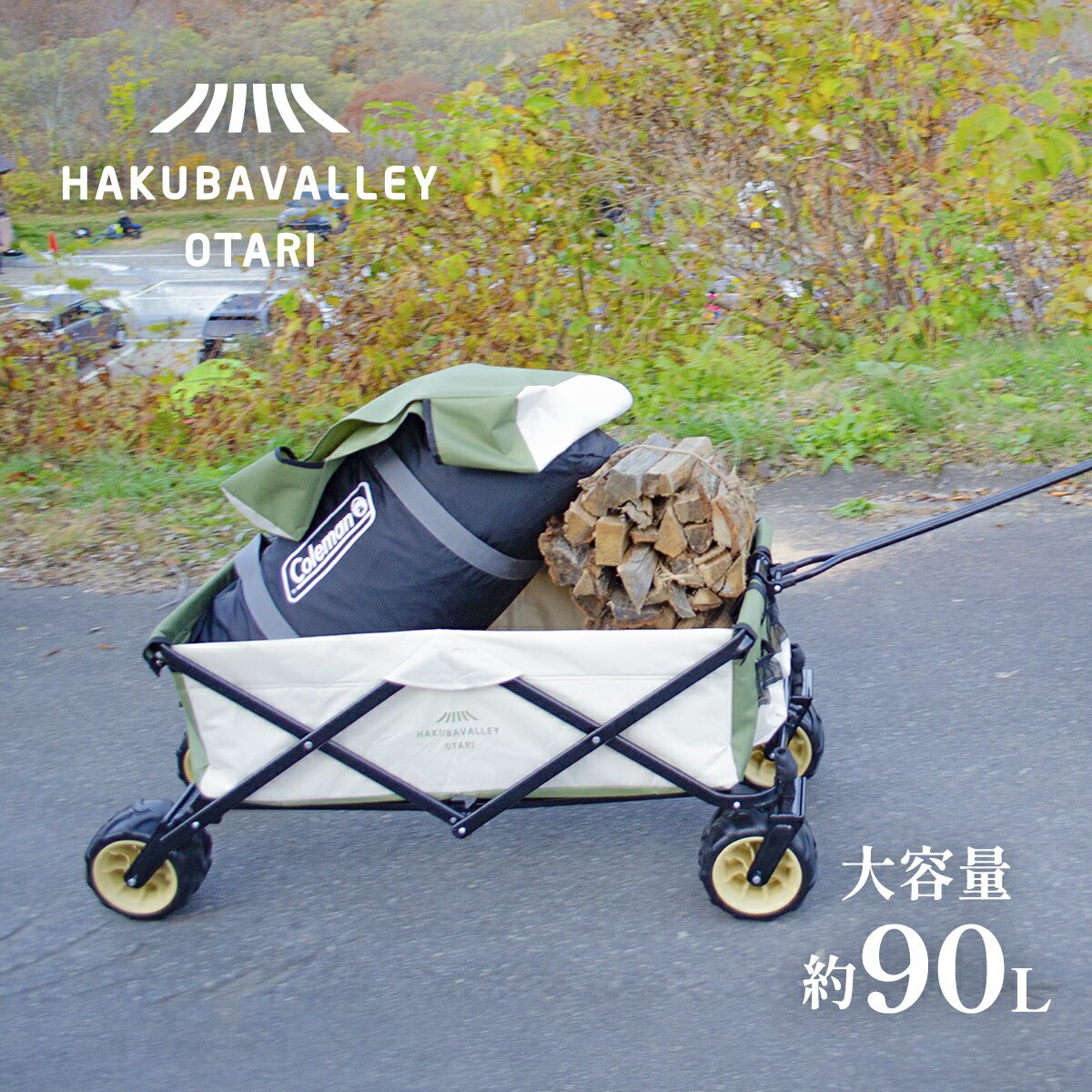 【ふるさと納税】【令和4年8月中旬以降発送予定】HAKUBA VALLEY OTARI アウトドアワゴン | 容量約92L 耐荷重約60kg 折りたたみ 収納カバー付 カート キャリー リアカー 台車 小谷村