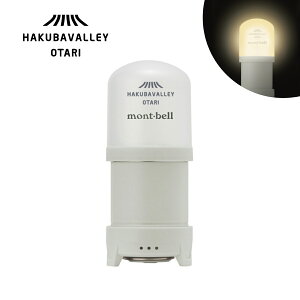 【ふるさと納税】HAKUBA VALLERY OTARI パワーバンクランタン ウォーム | LEDランタン アイボリー USB充電式 500ルーメン 電球色 モバイルバッテリー機能付き 生活防水 調光機能 モンベル 小谷村