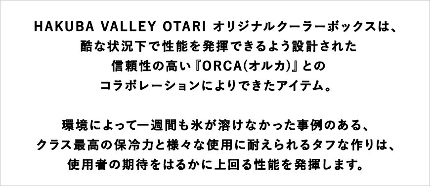 【ふるさと納税】HAKUBA VALLEY OTARI オリジナルクーラーボックス 20Quart（タン）｜約19L 小型 ベージュ 保冷ボックス クーラーBOX ハードクーラー ORCA オルカ 小谷村