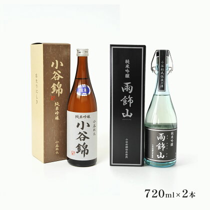 地酒 小谷錦＆雨飾山各1本 | 720ml×2本 数量限定 日本酒 純米吟醸 生酒 飲み比べ 信州産 小谷村