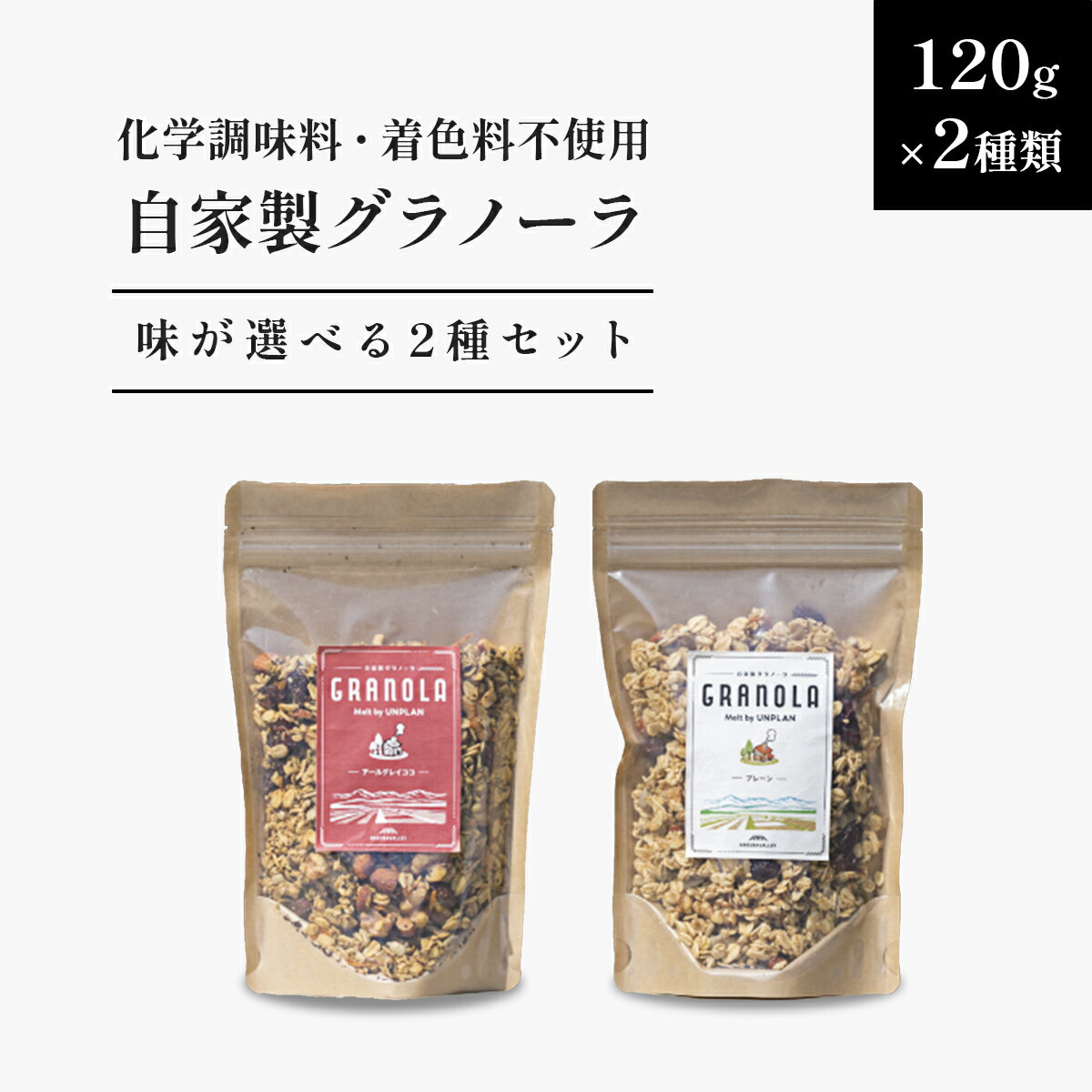 HAKUBA VALLEY 自家製グラノーラ 120g×2種 スタートセット | 化学調味料不使用 着色料不使用 有機オートミール はちみつ フルーツ ナッツ エスプレッソ コーヒー豆 アールグレイ ココナッツ クランチ シリアル Melt by UNPLAN 小谷村 ふるさと納税