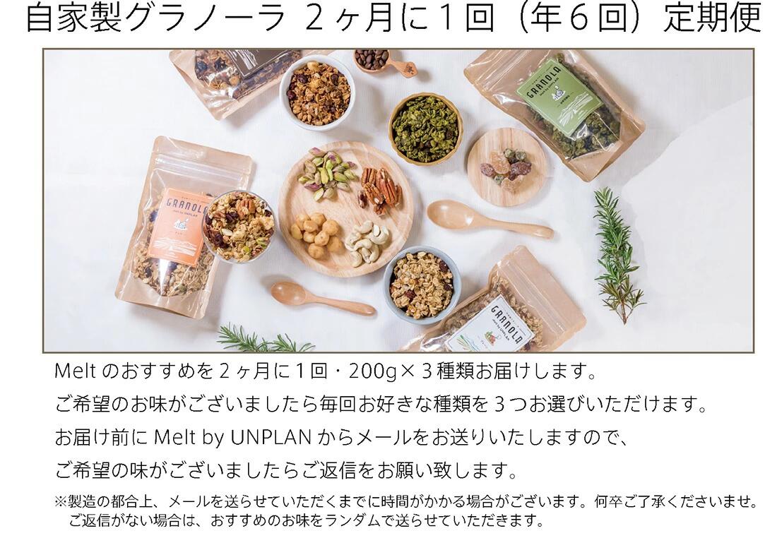 【ふるさと納税】定期便 HAKUBA VALLEY 自家製グラノーラ | 200g×3種 化学調味料・ 着色料不使用 有機オートミール はちみつ フルーツ ナッツ エスプレッソ コーヒー豆 アールグレイ ココナッツ クランチ シリアル Melt by UNPLAN 小谷村 ふるさと納税