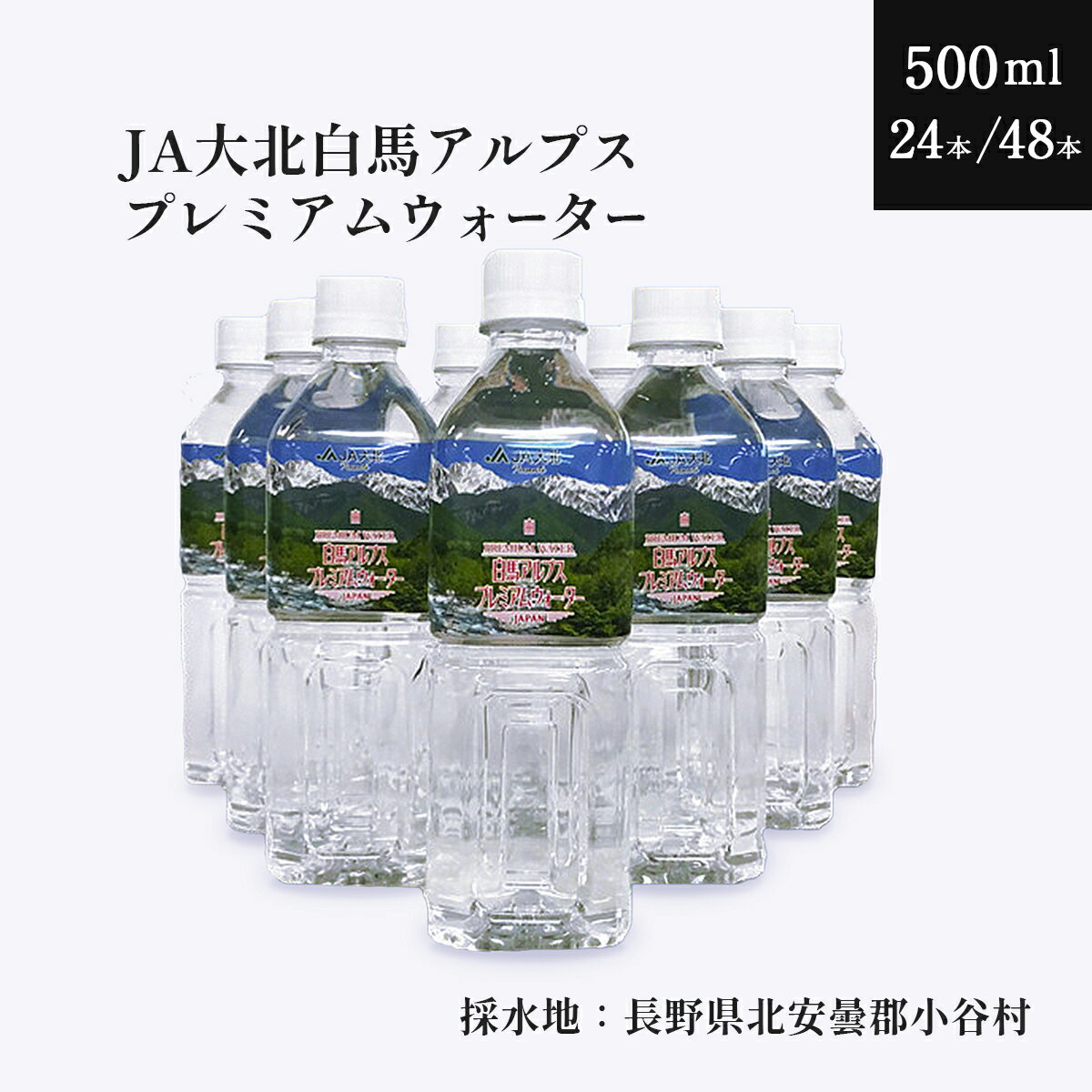 白馬プレミアムウォーター 500ml |500ミリ 国産 天然水 北アルプス産 雪解け水 軟水 地下水 水質検査済み シリカ 水 ミネラルウォーター 長野県 小谷村 ふるさと納税