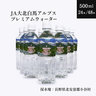 楽天ふるさと納税　【ふるさと納税】白馬プレミアムウォーター　500ml ｜500ミリ 国産 天然水 北アルプス産 雪解け水 軟水 地下水 水質検査済み シリカ 水 ミネラルウォーター 長野県 小谷村 ふるさと納税