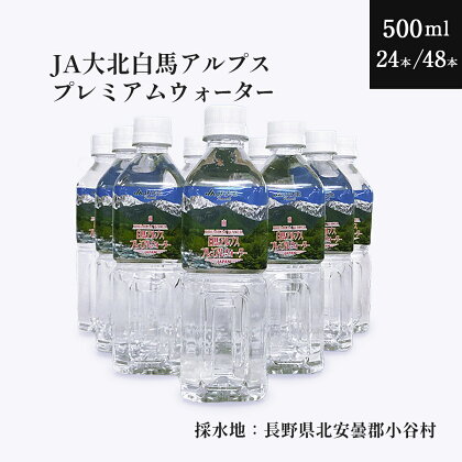 白馬プレミアムウォーター　500ml ｜500ミリ 国産 天然水 北アルプス産 雪解け水 軟水 地下水 水質検査済み シリカ 水 ミネラルウォーター 長野県 小谷村 ふるさと納税