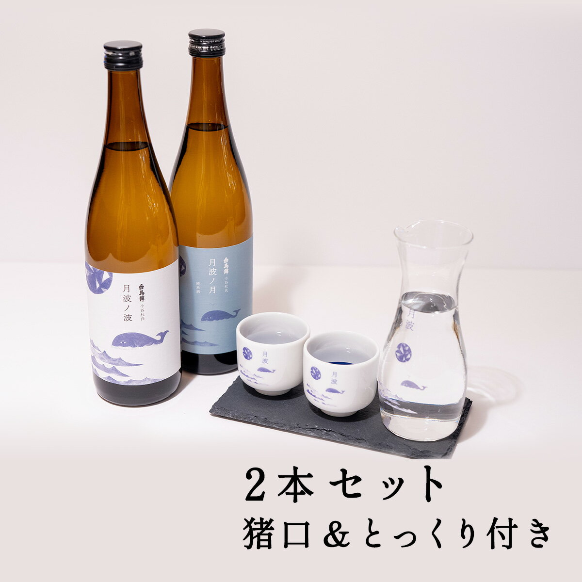 2位! 口コミ数「0件」評価「0」純米酒「月波の月」・清酒「月波の波」+ オリジナル利き猪口2個 ＆ とっくり1個付き | 2本セット 日本酒 純米酒 清酒 熱燗 お燗 飲み･･･ 