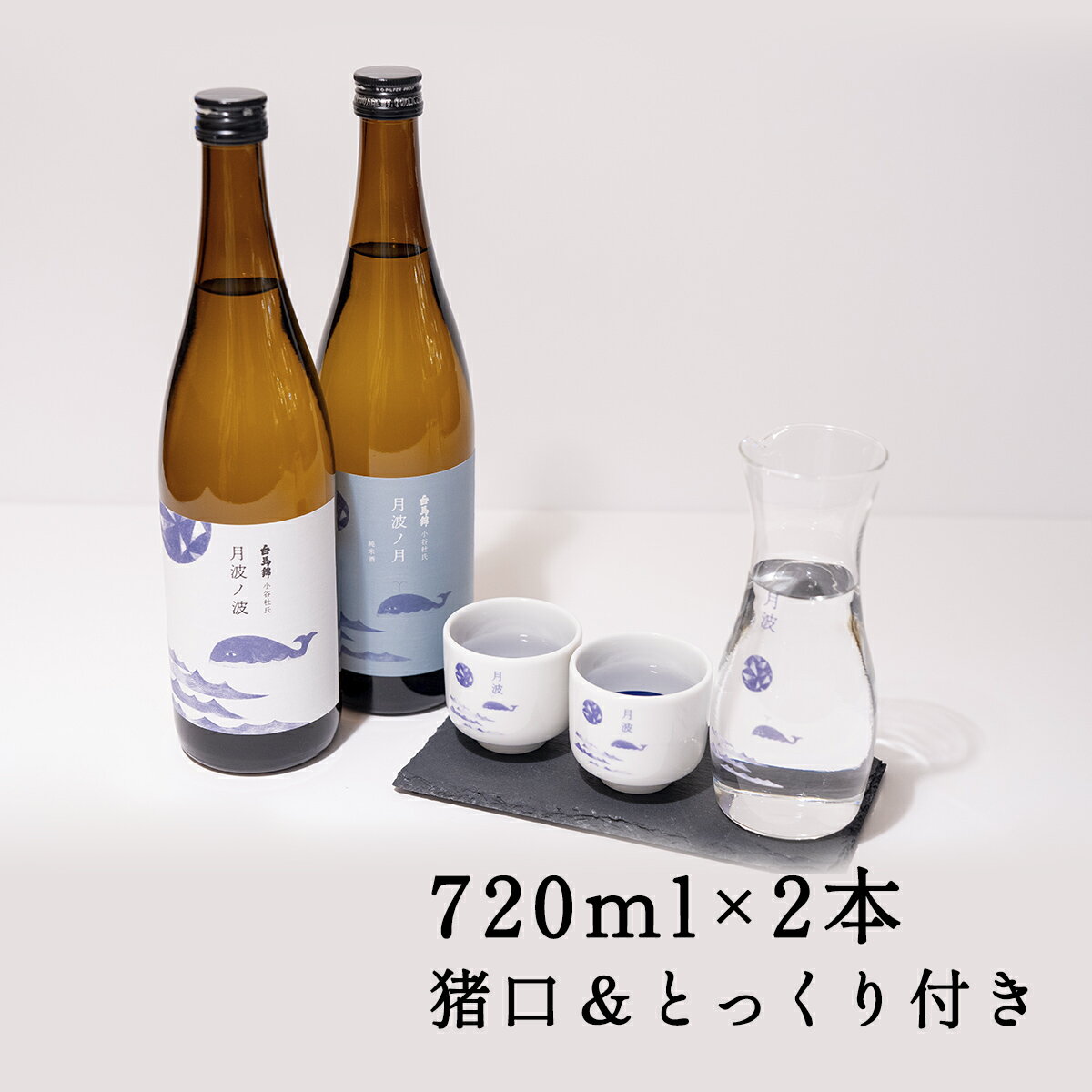 【ふるさと納税】純米酒「月波の月」・清酒「月波の波」+ オリジナル利き猪口2個 ＆ とっくり1個付き | 2本セット 日本酒 純米酒 清酒 熱燗 お燗 飲み比べ 利き猪口 とっくり 西淑 信州産 小谷村 ふるさと納税･･･