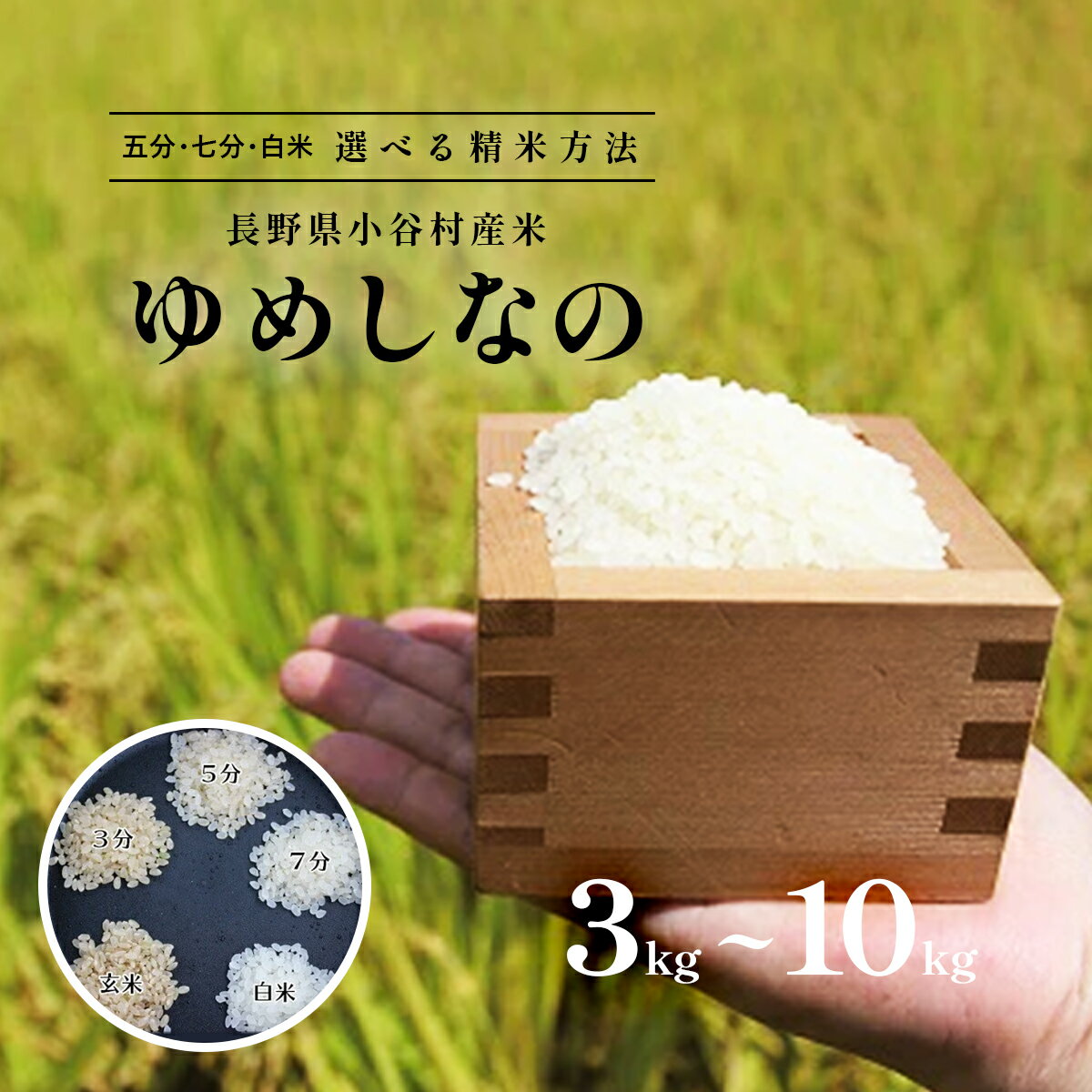 【ふるさと納税】長野県小谷村百姓七人衆のゆめしなの | 長野県産 お米 精米したて 選べる精米方法 5分つき 7分つき 白米 ブランド米 ふるさと納税のサムネイル