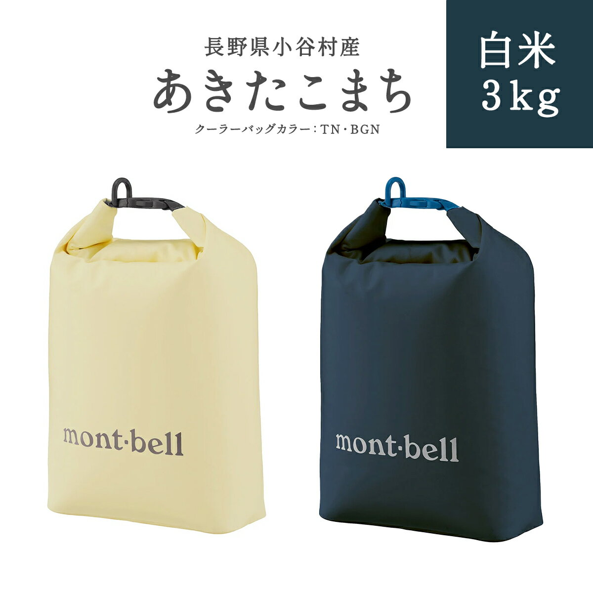 【ふるさと納税】長野県小谷村　あきたこまち　白米3kg mont-bell製のロールアップ クーラーバッグ3L ...