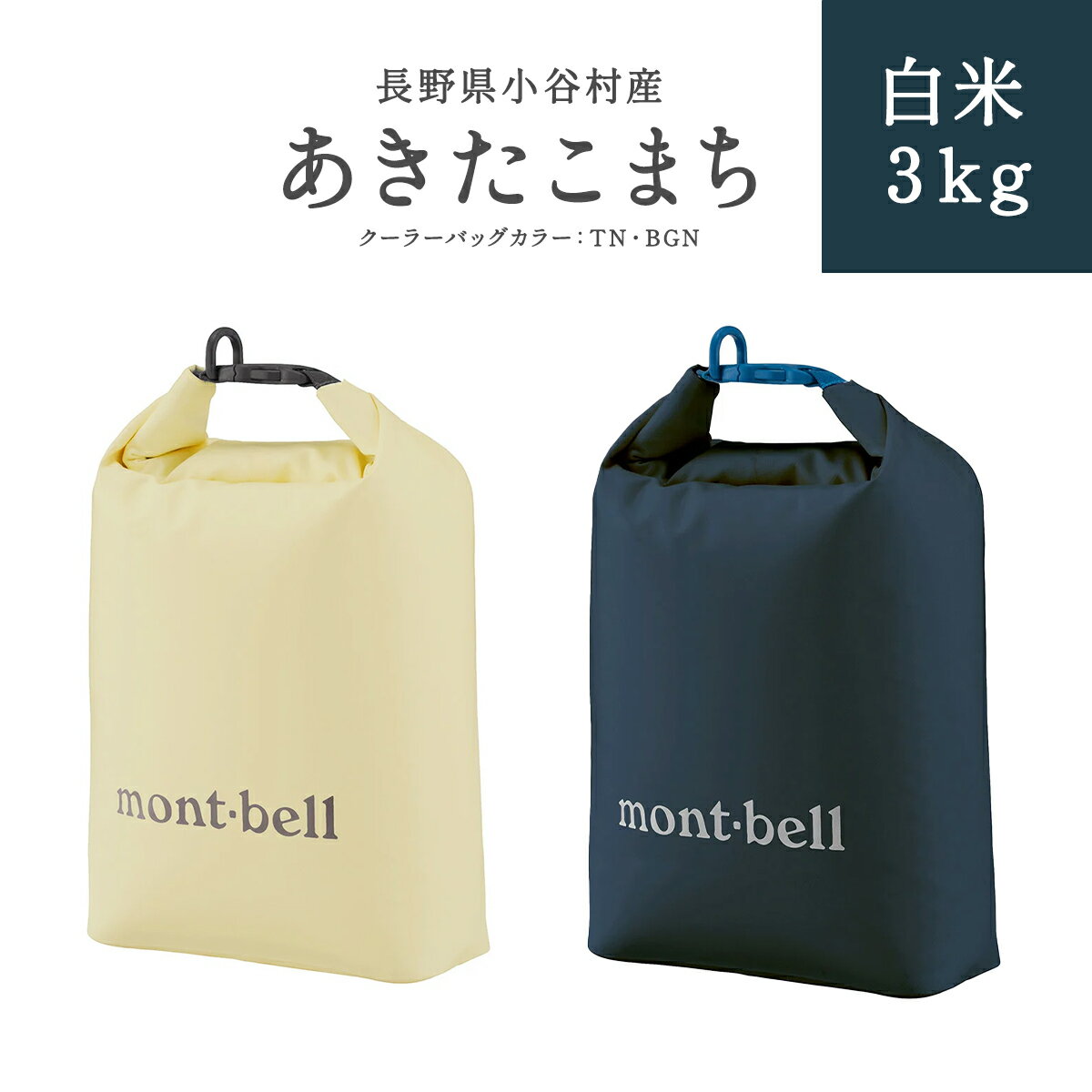 4位! 口コミ数「1件」評価「5」長野県小谷村　あきたこまち　白米3kg mont-bell製のロールアップ クーラーバッグ3L | 長野県産 お米 白米 ブランド米 mon･･･ 