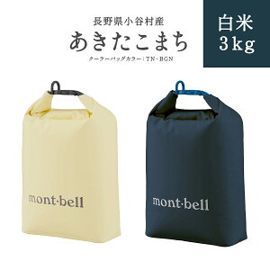 【ふるさと納税】【令和7年度産】長野県小谷村 あきたこまち 白米3kg mont-bell製のロールアップ クーラーバッグ3L | 長野県産 お米 白米 ブランド米 mont-bell モンベル ロールアップ クーラーバッグ クーラーボックス ふるさと納税