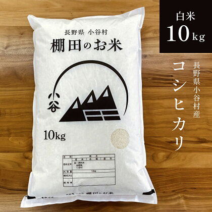 長野県小谷村産 コシヒカリ(白米) 10kg | 長野県産 お米 ブランド米 白米 ふるさと納税