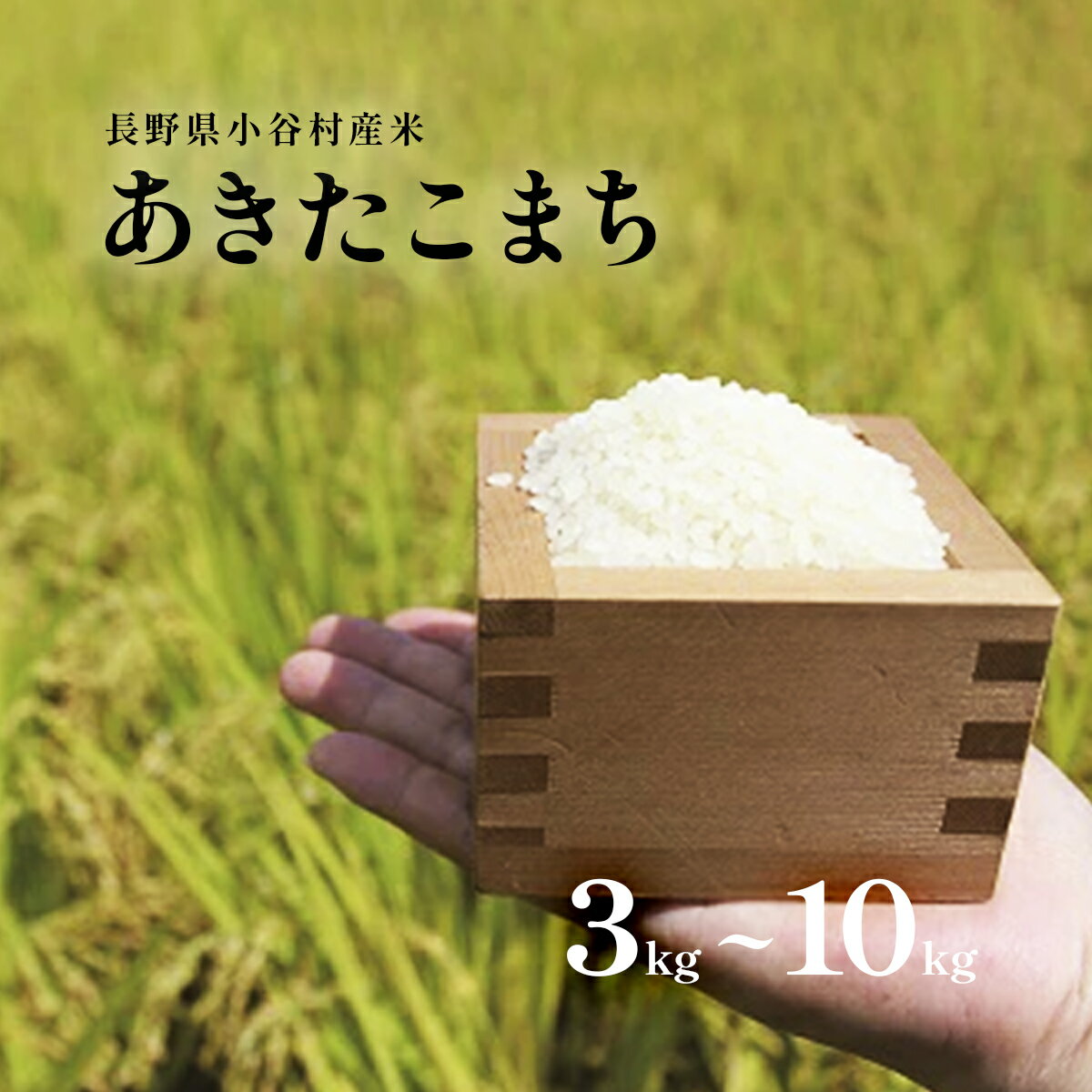 【ふるさと納税】長野県小谷村百姓七人衆のあきたこまち | 令和7年度産 長野県産 米...
