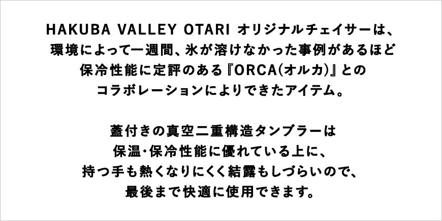 【ふるさと納税】HAKUBA VALLEY OTARI オリジナルチェイサー（タン）｜ 約800ml 真空断熱 蓋付き 水筒 魔法瓶 タンブラー ボトル マグ 保温保冷 直飲み 大容量 ベージュ オルカ ORCA 小谷村