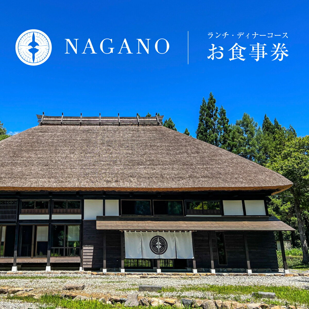 レストラン「NAGANO」ランチ・ディナーコース お食事券（1万円）｜ お食事券 チケット グルメ レストラン 小谷村 ふるさと納税