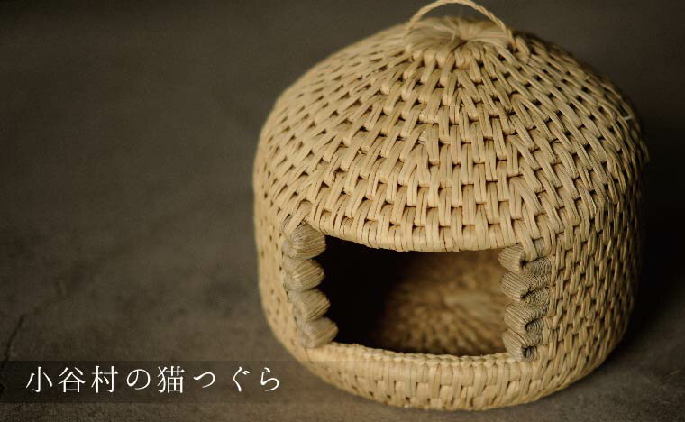 【ふるさと納税】小谷村伝統工芸品 | 藁で作るキャットハウス「猫つぐら」| 天然素材 藁細工 職人手作り 国産 猫つぐら ペットドーム ねこハウス 猫ハウス ド...
