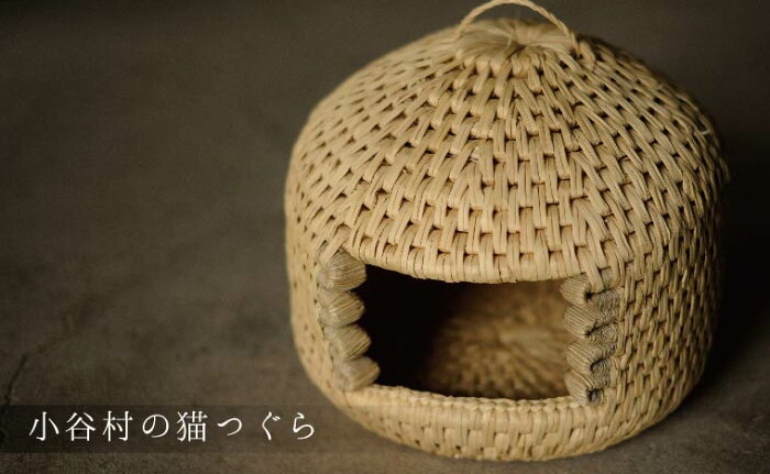 【ふるさと納税】小谷村伝統工芸品 | 藁で作るキャットハウス「猫つぐら」｜ 天然素材 藁細工 職人手作り 国産 猫ちぐら ペットドーム ねこハウス 猫ハウス ドーム型 猫ベッド