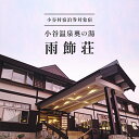 9位! 口コミ数「1件」評価「5」標高900メートルの山間にたたずむ静かな一軒宿「雨飾荘」に泊まる！小谷村宿泊券10,000円分｜ 旅行券 チケット 小谷村 ふるさと納税