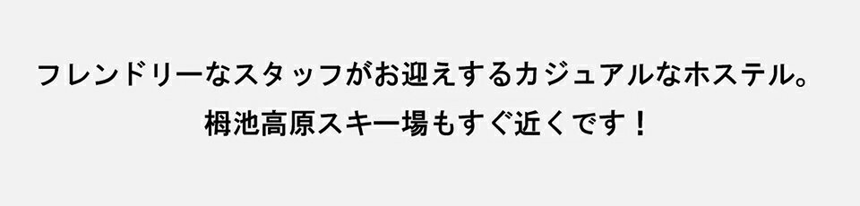 【ふるさと納税】外国人観光客に人気の国際的なホステル！バス停すぐの便利な立地！小谷村宿泊券10,000円分｜ 旅行券 チケット 小谷村 ふるさと納税その2