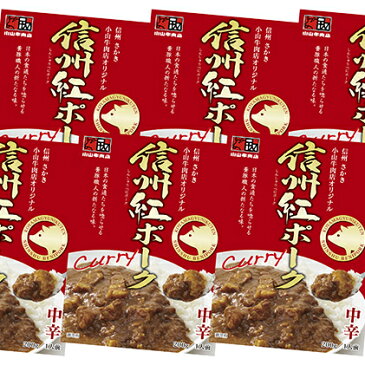 【ふるさと納税】信州さかき　小山牛肉店オリジナル　信州紅ポークカレー　【加工食品・惣菜・レトルト・お肉・牛肉・ポークカレー・カレー・レトルトカレー】