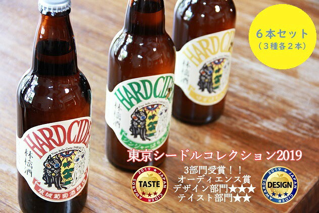 【ふるさと納税】坂城発泡林檎酒（シードル）3種・6本セット（500ml×各2本）　【お酒・ビール】　お届け：2020年6月25日〜2021年1月31日