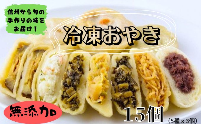 【ふるさと納税】冷凍おやき　15個セット　【 加工品 惣菜 冷凍 おやき 詰合せ 電子レンジ 野沢菜 ギフト 和菓子 おつまみ 】