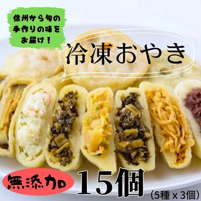 1位! 口コミ数「1件」評価「5」冷凍おやき　15個セット　【 加工品 惣菜 冷凍 おやき 詰合せ 電子レンジ 野沢菜 ギフト 和菓子 おつまみ 】