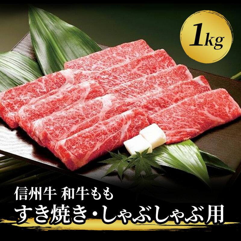 【ふるさと納税】信州牛　和牛もも　すき焼き・しゃぶしゃぶ用　1kg　【 肉 お肉 牛肉 モモ すき焼き しゃぶしゃぶ 和牛 霜降り りんご 1kg 】