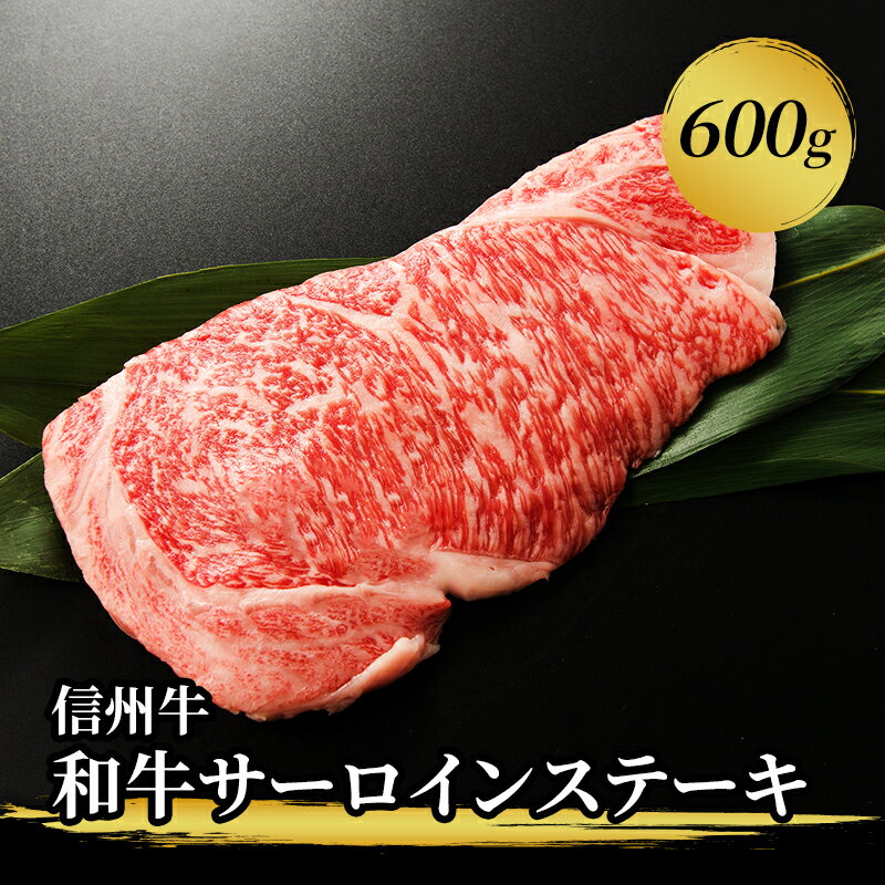 【ふるさと納税】信州牛和牛サーロインステーキ600g【牛肉・サーロイン・お肉・ステーキ】