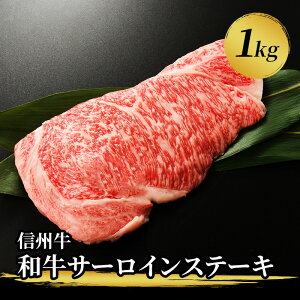 【ふるさと納税】信州牛　和牛サーロインステーキ　1kg　【牛肉・サーロイン・お肉・ステーキ】