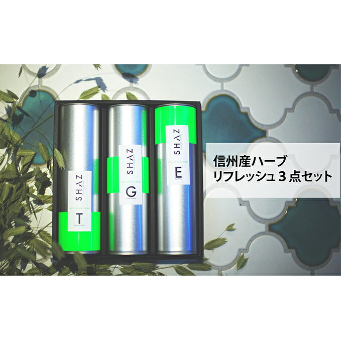 信州産ハーブ リフレッシュ 3点セット [飲料類・お茶・雑貨・日用品]