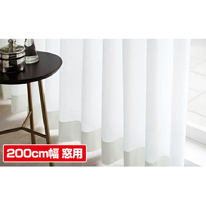 花粉キャッチレースカーテン 200cm幅窓 インテリア 雑貨 日用品 UVカット機能 お届け：2021年8月末まで