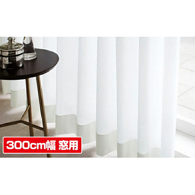 花粉キャッチレースカーテン 300cm幅窓 インテリア 雑貨 日用品 UVカット機能 お届け：2021年8月末まで