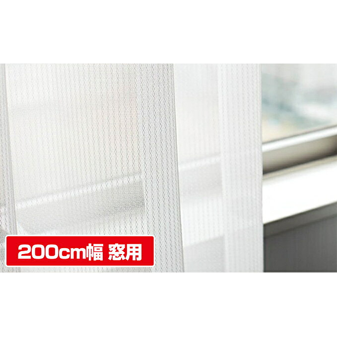 消臭・遮熱・ミラーレースカーテン200cm幅窓用 インテリア 雑貨 日用品 お届け：2021年8月末まで